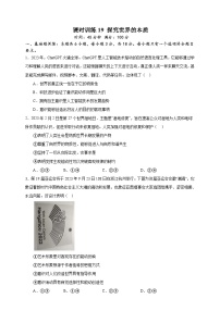 课时训练19 探究世界的本质-备战2024年高考一轮复习专项练习