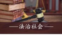 人教统编版必修3 政治与法治法治社会多媒体教学课件ppt