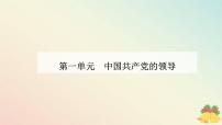 政治 (道德与法治)人教统编版中国共产党领导人民站起来、富起来、强起来教学演示课件ppt