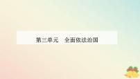 政治 (道德与法治)必修3 政治与法治第三单元 全面依法治国第九课 全面依法治国的基本要求科学立法课堂教学课件ppt