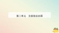 政治 (道德与法治)必修3 政治与法治法治国家课堂教学课件ppt