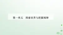 人教统编版必修4 哲学与文化第一单元 探索世界与把握规律第一课 时代精神的精华哲学的基本问题示范课课件ppt