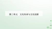 高中政治 (道德与法治)人教统编版必修4 哲学与文化文化交流与文化交融背景图ppt课件