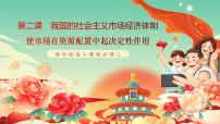人教统编版必修2 经济与社会使市场在资源配置中起决定性作用获奖课件ppt