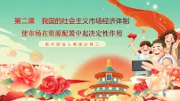 人教统编版必修2 经济与社会使市场在资源配置中起决定性作用获奖课件ppt