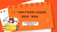 高中政治 (道德与法治)人教统编版必修3 政治与法治第一单元 中国共产党的领导第一课 历史和人民的选择中国共产党领导人民站起来、富起来、强起来完美版课件ppt