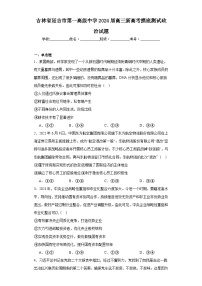 吉林省延吉市第一高级中学2024届高三新高考摸底测试政治试题（含解析）