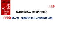 第二课 我国的社会主义市场经济体制 课件-2024届高考政治一轮复习统编版必修二经济与社会