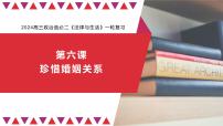 第六课 珍惜婚姻关系 课件-2024届高考政治一轮复习统编版选择性必修二法律与生活