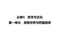 第一课 时代精神的精华 课件-2024届高考政治一轮复习统编版必修四哲学与文化