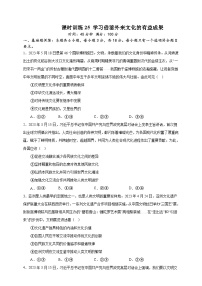 课时训练25 学习借鉴外来文化的有益成果-2024届高考政治一轮复习统编版必修四哲学与文化