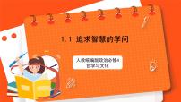 人教统编版必修4 哲学与文化追求智慧的学问完美版ppt课件