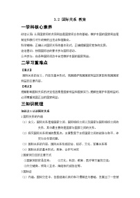 高中政治 (道德与法治)人教统编版选择性必修1 当代国际政治与经济国际关系精品学案设计