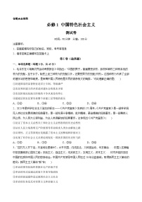 必修1 中国特色社会主义（测试）-备战2024年高考政治一轮复习讲练测（新教材新高考）