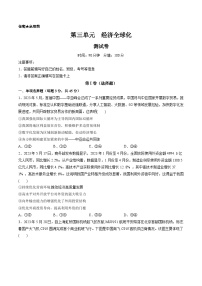 第三单元 经济全球化（测试）-备战2024年高考政治一轮复习讲练测（新教材新高考）