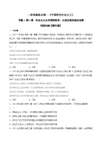第一课  社会主义从空想到科学、从理论到实践的发展（原卷+解析卷）-备战2024年高考政治二轮专题高效复习巩固练习（新教材）