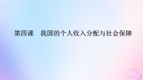 2024版新教材高考政治全程一轮总复习必修2第二单元经济发展与社会进步第四课我国的个人收入分配与社会保障课件