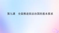 2024版新教材高考政治全程一轮总复习必修3第三单元全面依法治国第九课全面推进依法治国的基本要求课件