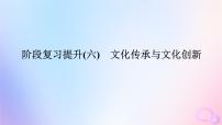 2024版新教材高考政治全程一轮总复习阶段复习提升六文化传承与文化创新课件