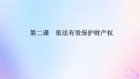 2024版新教材高考政治全程一轮总复习选择性必修2第一单元民事权利与义务第二课依法有效保护财产权课件