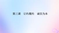 2024版新教材高考政治全程一轮总复习选择性必修2第一单元民事权利与义务第三课订约履约诚信为本课件