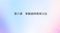 2024版新教材高考政治全程一轮总复习选择性必修3第二单元遵循逻辑思维规则第六课掌握演绎推理方法课件