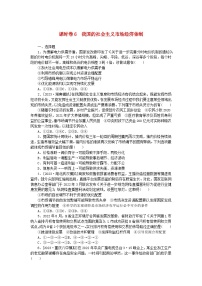 2024版新教材高考政治全程一轮总复习课时卷6我国的社会主义市抄济体制