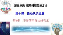 高中政治 (道德与法治)人教统编版选择性必修3 逻辑与思维不作简单肯定或否定教学演示ppt课件