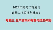 专题03 生产资料所有制与经济体制（精讲课件）-备战2024年高考政治二轮复习课件+分层训练（新高考专用）