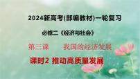 3.2 推动高质量发展 课件-2024届高考政治一轮复习统编版必修二经济与社会