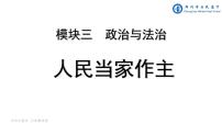 第二单元 人民当家作主 课件-2024届高考政治一轮复习统编版必修三政治与法治