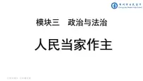 第二单元 人民当家作主 课件-2024届高考政治一轮复习统编版必修三政治与法治