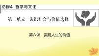 2024版高考政治一轮总复习必修4第二单元认识社会与价值选择第六课实现人生的价值课件