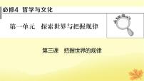 2024版高考政治一轮总复习必修4第一单元探索世界与把握规律第三课把握世界的规律课件