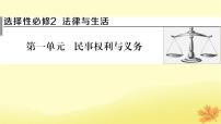 2024版高考政治一轮总复习选择性必修2第一单元民事权利与义务课件