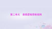 2024届高考政治一轮总复习第七部分选择性必修3第二单元遵循逻辑思维规则课件