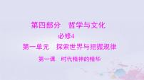 2024届高考政治一轮总复习第四部分必修4第一单元第一课时代精神的精华课件