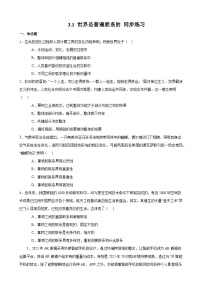 高中第一单元 探索世界与把握规律第三课 把握世界的规律世界是普遍联系的课时作业