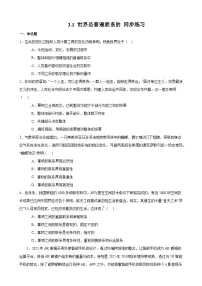 高中第一单元 探索世界与把握规律第三课 把握世界的规律世界是普遍联系的课时作业