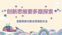 高中政治 (道德与法治)人教统编版选择性必修3 逻辑与思维第四单元 提高创新思维能力第十二课 创新思维要多路探索发散思维与聚合思维的方法教课课件ppt