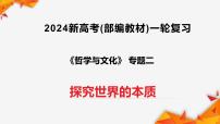 专题02 探究世界的本质（复习课件）2024年高考政治一轮复习（统编版必修4）