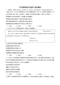 当代国际政治与经济 综合测试  2023-2024学年高三政治一轮复习统编版选择性必修一当代国际政治与经济