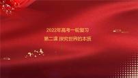 第02课 探究世界的本质 课件-2022年高考政治一轮复习讲练测（新教材新高考）