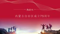 热点16 内蒙古自治区成立75周年(讲解课件) -备战2023年高考政治时政热点解读+命题预测（新教材新高考）