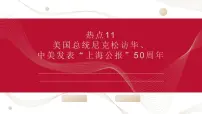 热点11 美国总统尼克松访华、中美发表“上海公报”50周年(讲解课件) -备战2023年高考政治时政热点解读+命题预测（新教材新高考）