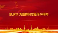 热点29 为雷锋同志题词60周年(讲解课件) -备战2023年高考政治时政热点解读+命题预测（新教材新高考）