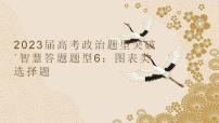 题型6 图表类选择题（讲·题型突破）-2023届高考政治（题型突破+智慧答题）冲刺复习（统编版）课件PPT