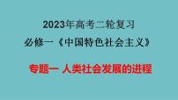 专题01  人类社会发展的进程（精讲课件）-【高频考点解密】2023年高考政治二轮复习讲义（课件）+分层训练（新高考专用）