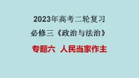 专题06 人民当家作主（精讲课件）-【高频考点解密】2023年高考政治二轮复习课件+分层训练（新高考专用）
