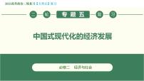 专题05 中国式现代化的经济发展（精讲课件）-【高效备考】2023年高考政治二轮专题复习精讲课件+模拟专练（新教材）